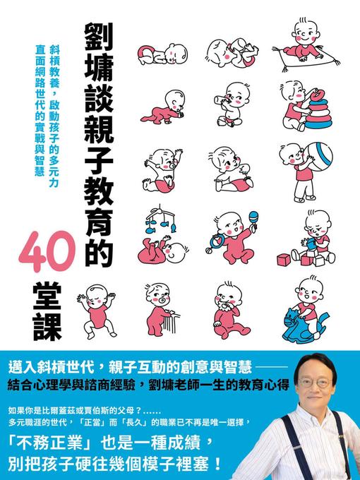 Title details for 劉墉談親子教育的40堂課 by 劉墉 - Available